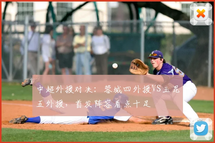 中超外援对决：蓉城四外援VS玉昆五外援，首发阵容看点十足