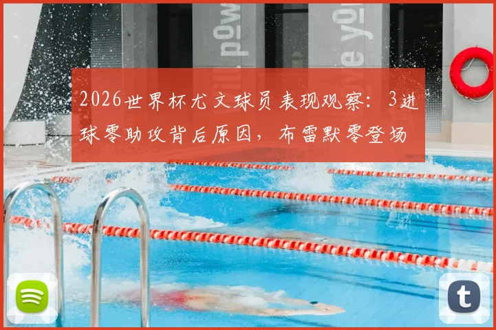 2026世界杯尤文球员表现观察：3进球零助攻背后原因，布雷默零登场引热议