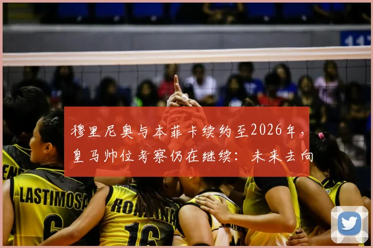 穆里尼奥与本菲卡续约至2026年，皇马帅位考察仍在继续：未来去向深度解析