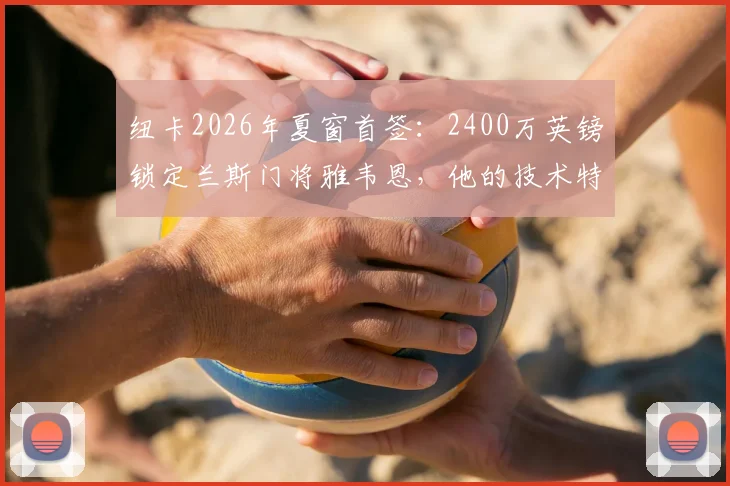 纽卡2026年夏窗首签：2400万英镑锁定兰斯门将雅韦恩，他的技术特点与波普相比谁更强？