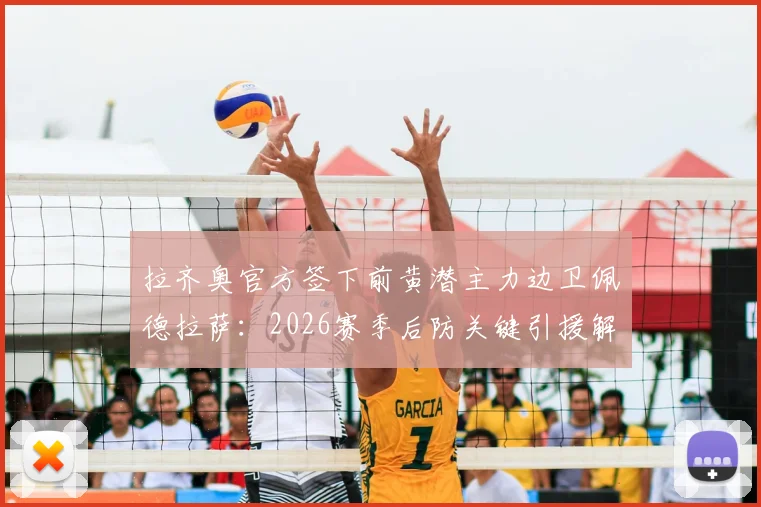 拉齐奥官方签下前黄潜主力边卫佩德拉萨:2026赛季后防关键引援解析,转会费与技术特点全览