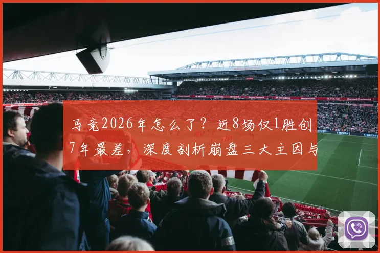 马竞2026年怎么了？近8场仅1胜创7年最差，深度剖析崩盘三大主因与西蒙尼帅位危机